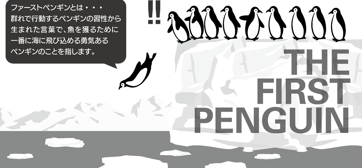 ファーストペンギンとは・・・