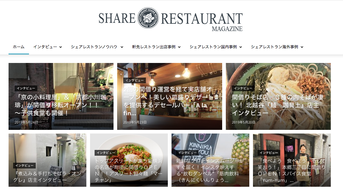 軒先レストランが運営するオウンドメディア『SHARE RESTRAUNT』。
